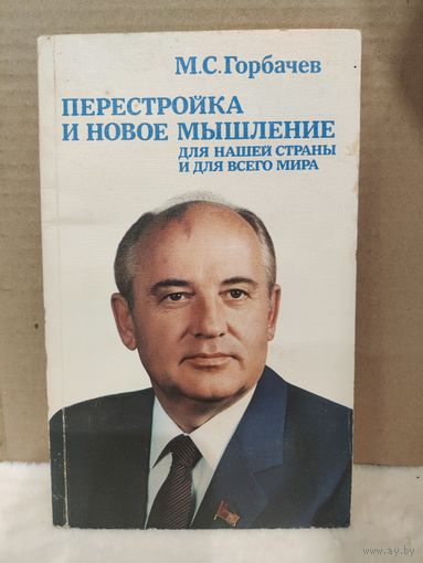 Михаил Горбачев. Перестройка и новое мышление для нашей страны и для всего мира. 1988г.