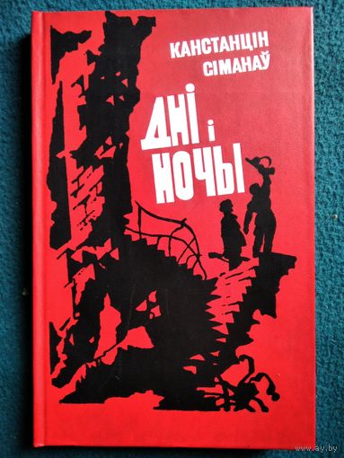 Канстанцін Сіманаў Дні і ночы