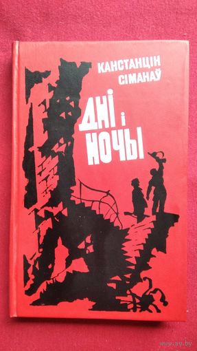 Канстанцін Сіманаў Дні і ночы