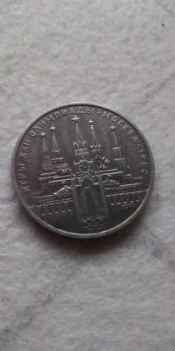 1 рубль 1978. Кремль
