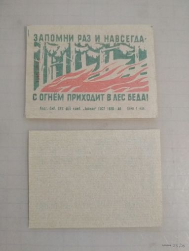 Спичечные этикетки ф.Байкал. Соблюдайте пожарную безопасность в лесу