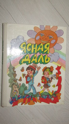 Ясная даль - кніга для пазакласнага чытання ў 3 класе\13