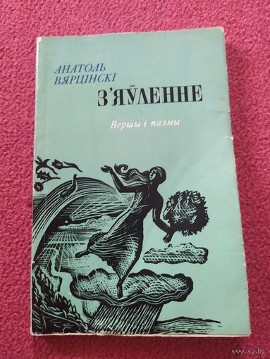 А.Вярцiнскi"З,яуленне"\044