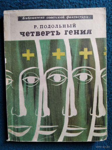 Р. Подольный Четверть гения // Серия: Библиотека советской фантастики