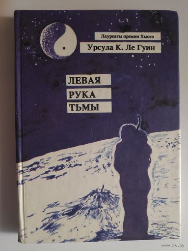 Урсула К. Ле Гуин. Левая рука тьмы.
