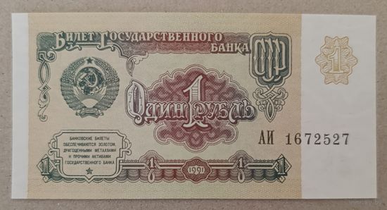 1 рубль 1991 года, серия АИ - СССР - UNC
