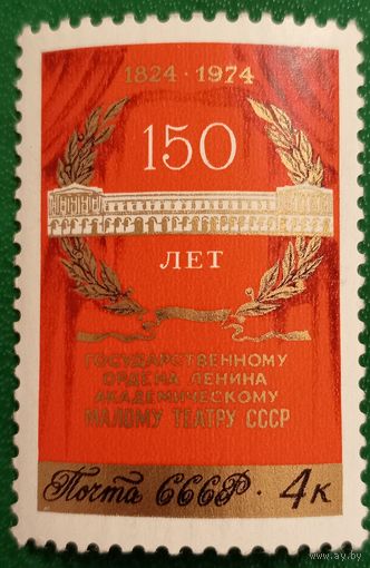 СССР 1974. 150 лет Академическому малому театру