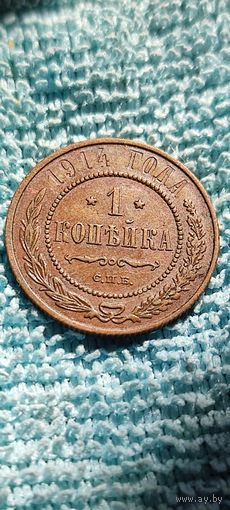 1 копейка 1914 год