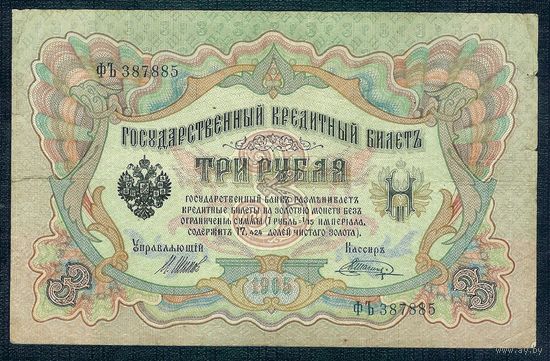 3 рубля 1905 год, Шипов-Шагин