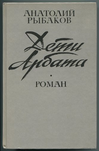 Анатолий Рыбаков - "Дети Арбата"