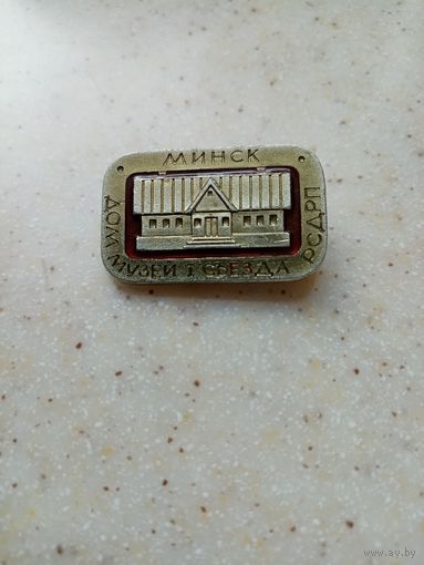 Значок Дам Музей Минск 1 съезда РСДРП