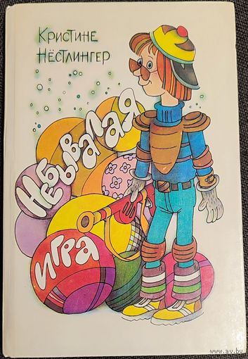 Кристине Нёстлингер - Небывалая игра
