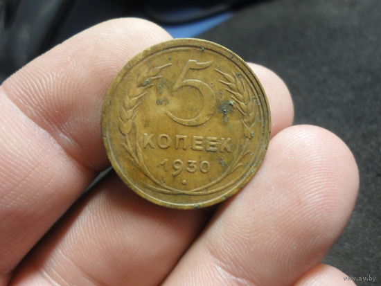 5 копеек 1930 г. СССР