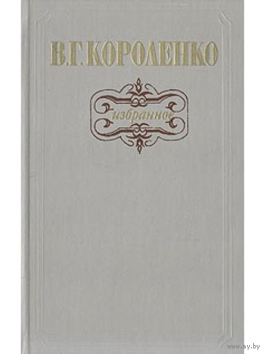 Избранное Короленко