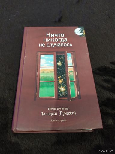 Ничто никогда не случалось. Жизнь и учение Пападжи (Пунджи). Книга 1 | Шри Харилал Пунджа (Пападжи)