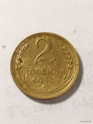 СССР 2 копейки 1930