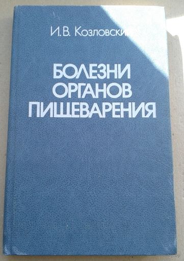 Болезни органов пищеварения. диагностика и лечение