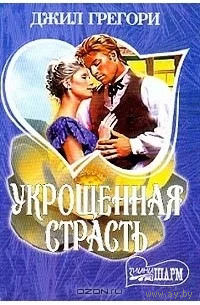 Джил Грегори Укрощенная страсть