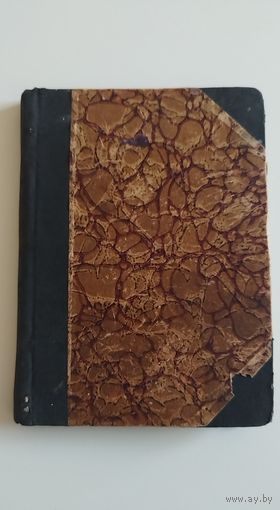 Прижизненное издание В.Реймонт, Нобелевский лауреат. До 1926 г.