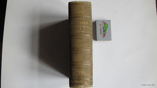 Итальянско-французский и французско-итальянский словарь (более 1000 стр.)