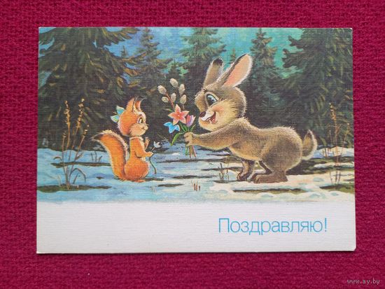 Поздравляю! Зарубин 1990 г. Чистая.
