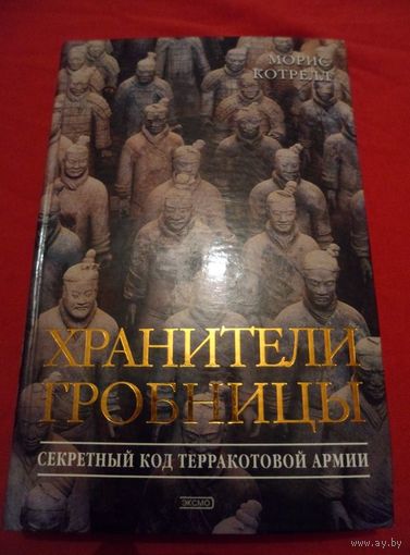 Морис Котрелл  Хранители гробницы // Серия:  Тайны древних цивилизаций
