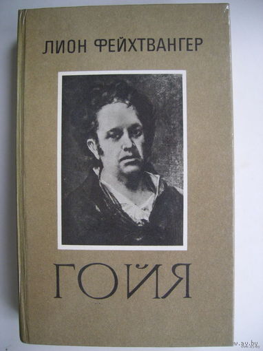 Гойя, или Тяжкий путь познания