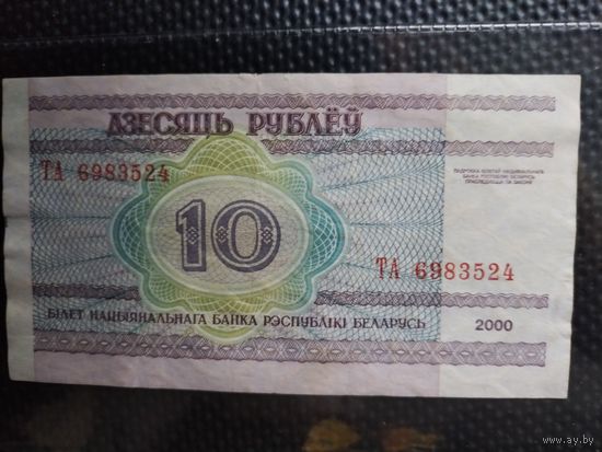 Беларусь 10 рублей 2000 г. СЕРИЯ - ТА,  без мц.