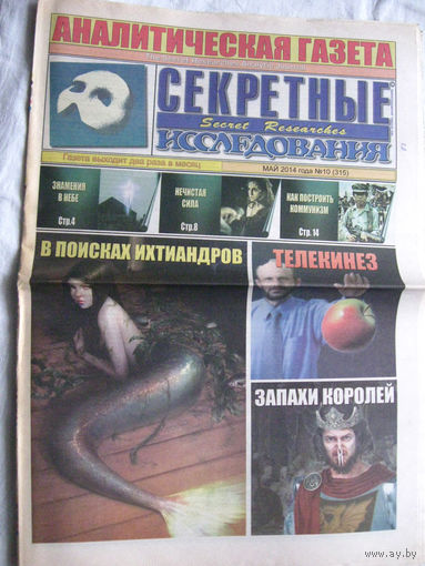 Газета Секретные исследования Номер 10 (315) Май 2014