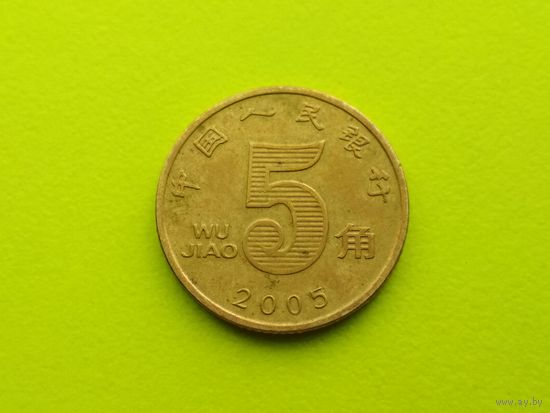 Китай. 5 цзяо 2005.