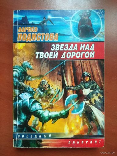 Лариса Подистова. ЗВЕЗДА НАД ТВОЕЙ  ДОРОГОЙ.//Библиотека фантастики "СТАЛКЕРА".