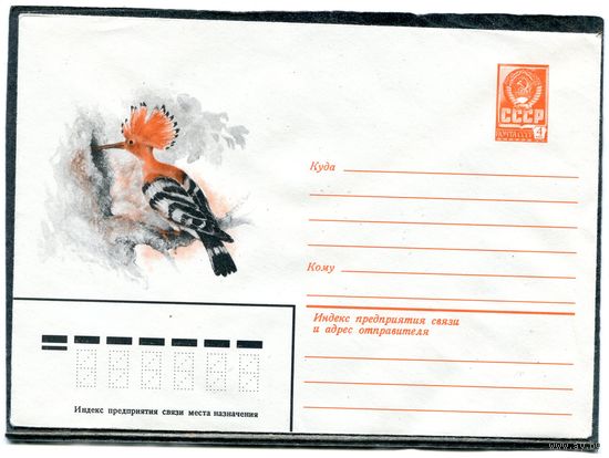 СССР 1979. ХМК. Конверт. Фауна. Удод