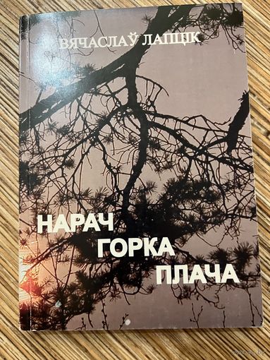 Нарач горка плача: навукова-папулярныя нарысы і эсэ | Вячаслай Лапцік. Мінск. Ковчег, 2015