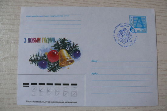 2000, ХМК, Беларусь, +СГ; С Новым годом! (на белорусском языке), чистый.