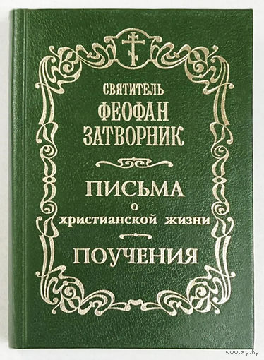 "Письма о христианской жизни"Феофан Затворник