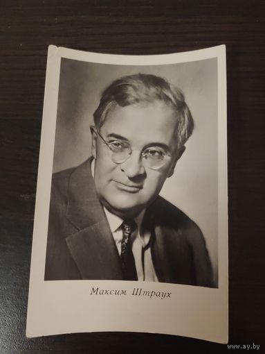 Артисты Штраух