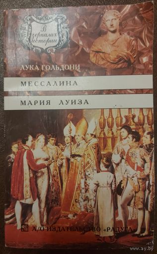 МЕССАЛИНА.  МАРИЯ ЛУИЗА.  Лука Гольдони