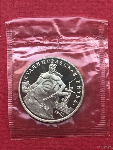 Россия 3 рубля 1993 года. Сталинградская битва (в заводской запайке)