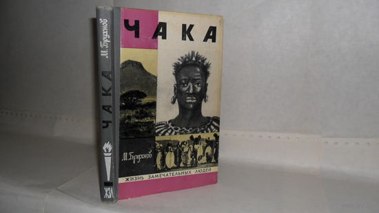 ЖЗЛ Брухнов М.А. Чака. Серия: Жизнь замечательных людей. Выпуск 16 (547).