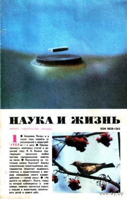 Журнал "Наука и жизнь", 1988, #1