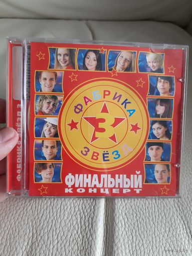 Диск Фабрика звёзд 3  .  Финальный концерт.
