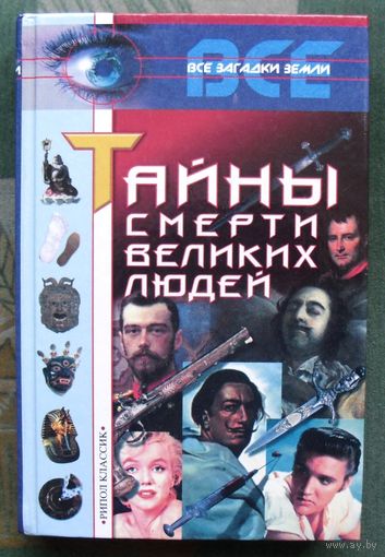 Тайны смерти великих людей. И.Ю. Булкин. Серия  Все загадки Земли.