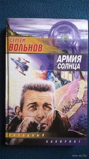 Сергей Вольнов Армия солнца // Серия: Звездный лабиринт