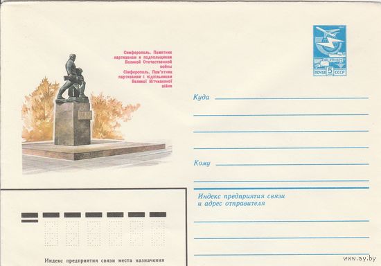 СССР 1983 МХК Симферополь Памятник партизанам и подпольщикам (к3)