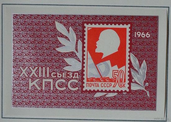 1966, март. XXIII съезд Коммунистической партии Советского Союза