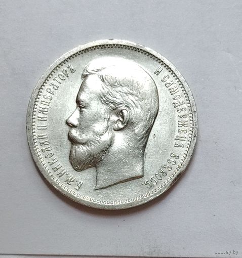 50 копеек 1912, состояние!