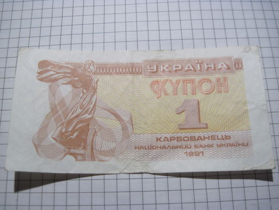 Украина. Купон 1 карбованец 1991 г. с рубля!