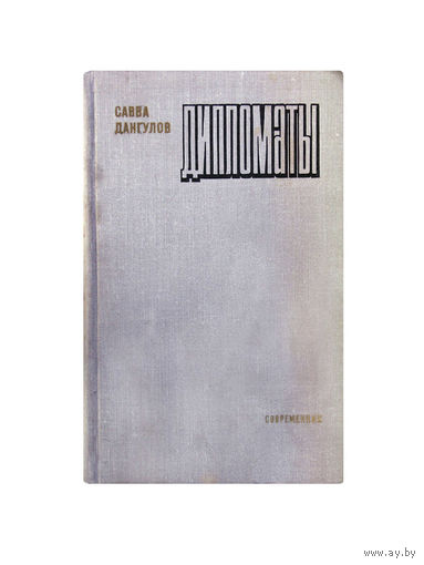 Савва Дангулов. ДИПЛОМАТЫ.