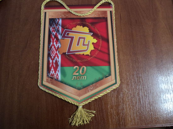 Вымпел 20 лет РУП ТПУ