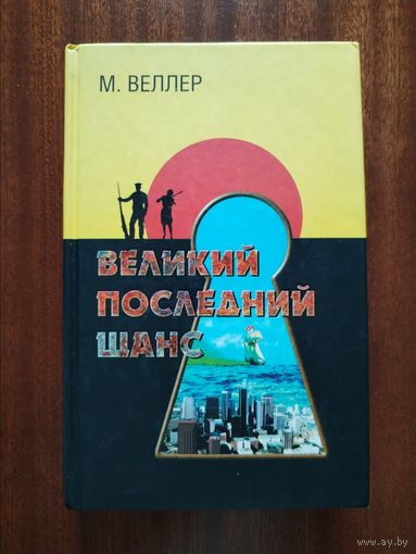 Михаил Веллер. Великий последний шанс